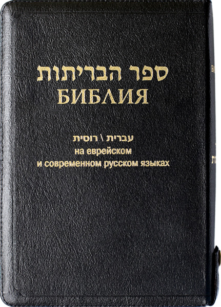Библия на еврейском и современном русском языках (077z, код 1154, чёрная)