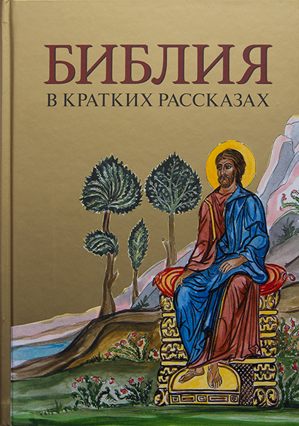 Библия в кратких рассказах - цвет книги Желтый (код 3078)
