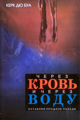 Через кровь и через воду