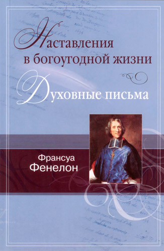 Наставления в богоугодной жизни. Духовные письма