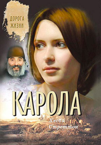 Карола Серия «Дорога жизни»