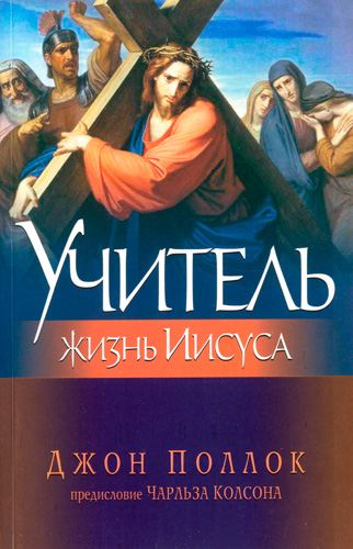 Учитель. Жизнь Иисуса