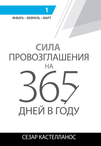 Сила провозглашения на 365 дней в году. 1 том: январь, февраль, март