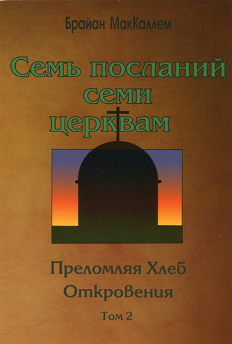 Семь посланий семи церквам. Преломляя Хлеб Откровения. Том 2