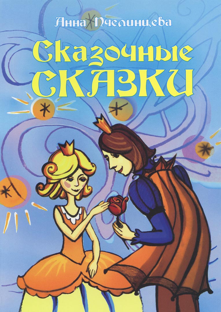 Сказочные сказки