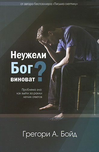 Неужели Бог виноват?