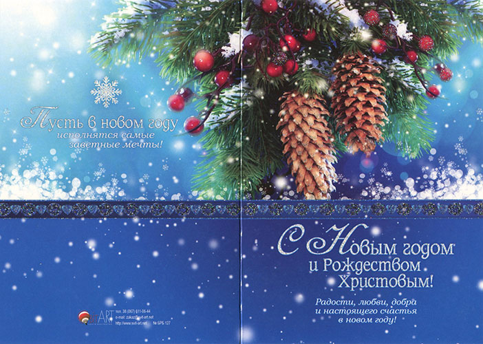 Открытка двойная с конвертом "С Новым годом и Рождеством Христовым!" (БРБ 127)
