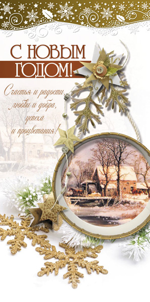 Открытка двойная "С Новым Годом! С Рождеством Христовым! Счастья и радости, любви и добра, успеха и процветания!" (158802)