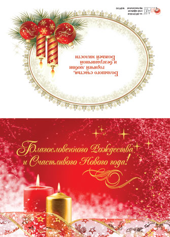 Открытка двойная "Благословенного Рождества и Счастливого Нового года!" (БРТ 010)