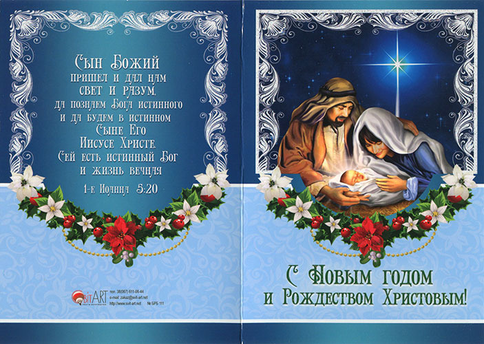 Открытка двойная с конвертом "С Новым годом и Рождеством Христовым!" (БРБ 111)