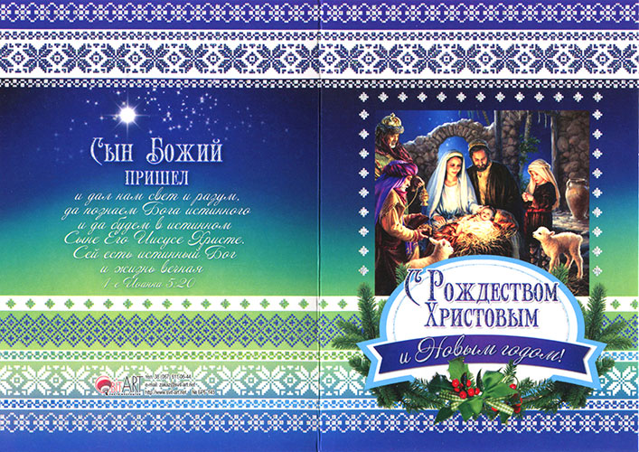 Открытка двойная с конвертом "С Рождеством Христовым и Новым годом!" (БРБ 145-2)