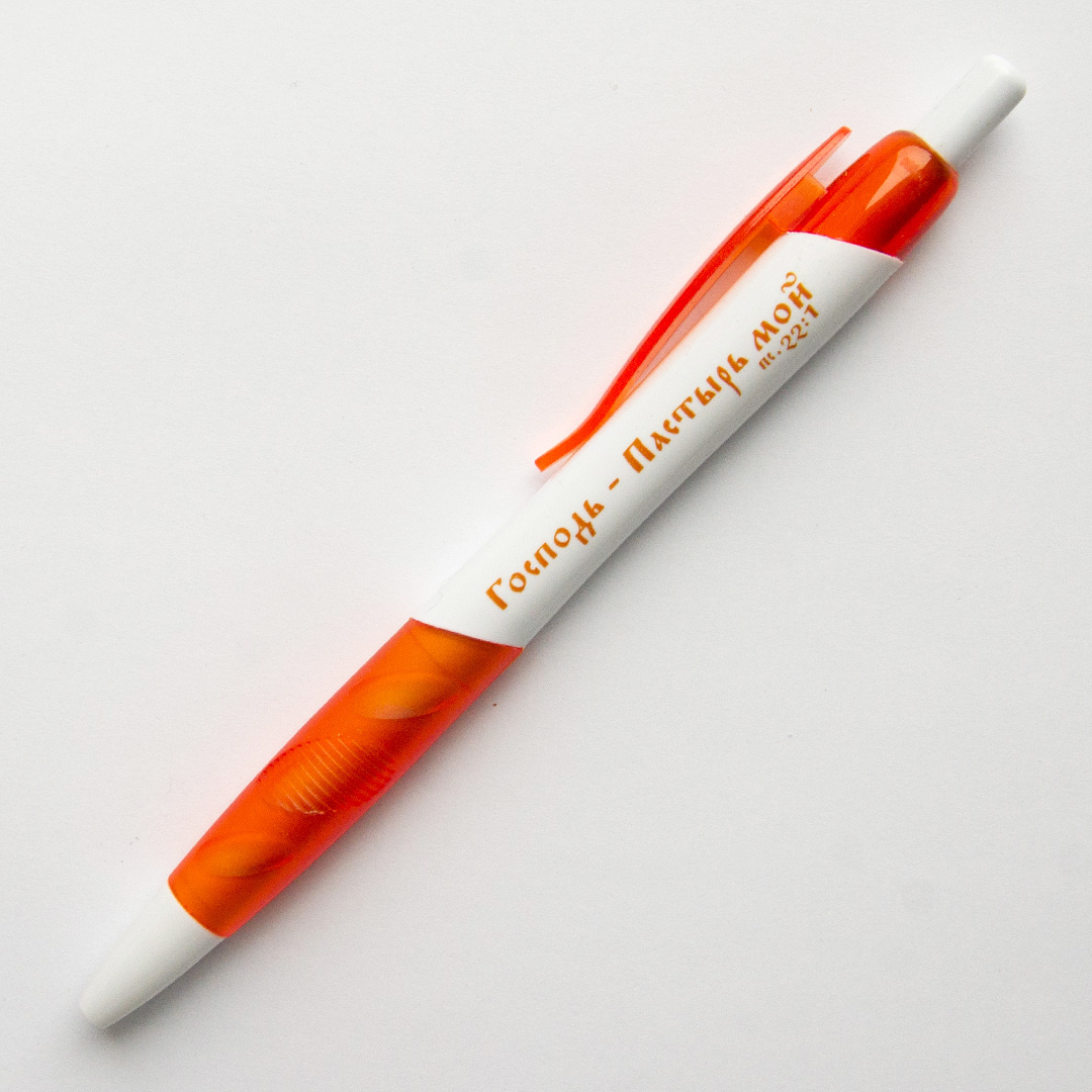 Ручка шариковая "Господь — пастырь мой" (оранжевая)