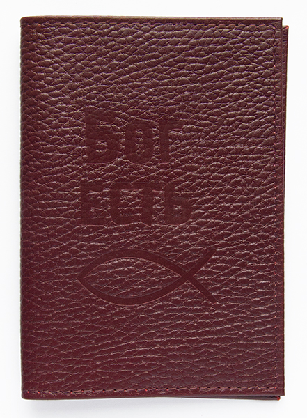 Обложка на паспорт из натуральной кожи "Бог есть" (цвет в ассортименте)