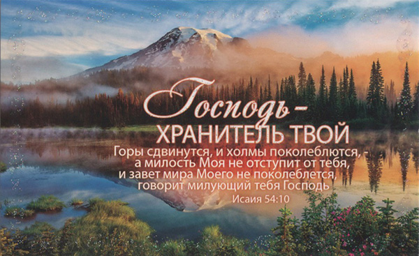 В твоем святом присутствии. Горы сдвинутся холмы поколеблются. Господь хранитель твой. Господь хранитель твой Господь сень. Библия горы сдвинутся и холмы.