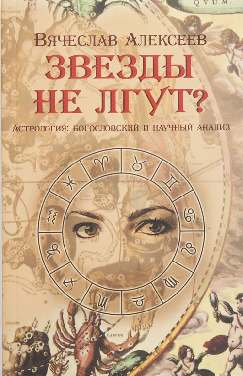 Звезды не лгут?