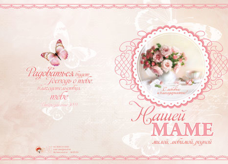 Нашей маме, милой, любимой, родной, с любовью и благодарностью - открытка с разворотом и конвертом