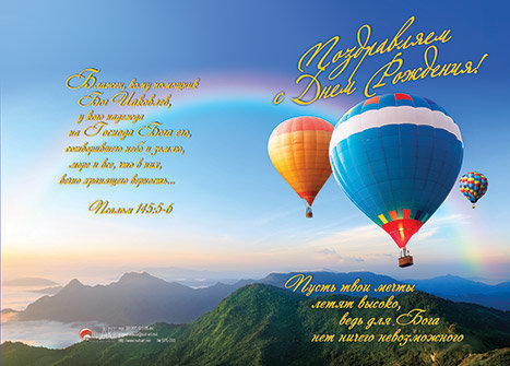 Поздравляем с Днем Рождения! Пусть твои мечты летят высоко, ведь для Бога нет ничего невозможного - открытка с разворотом и конвертом (БРБ 090)