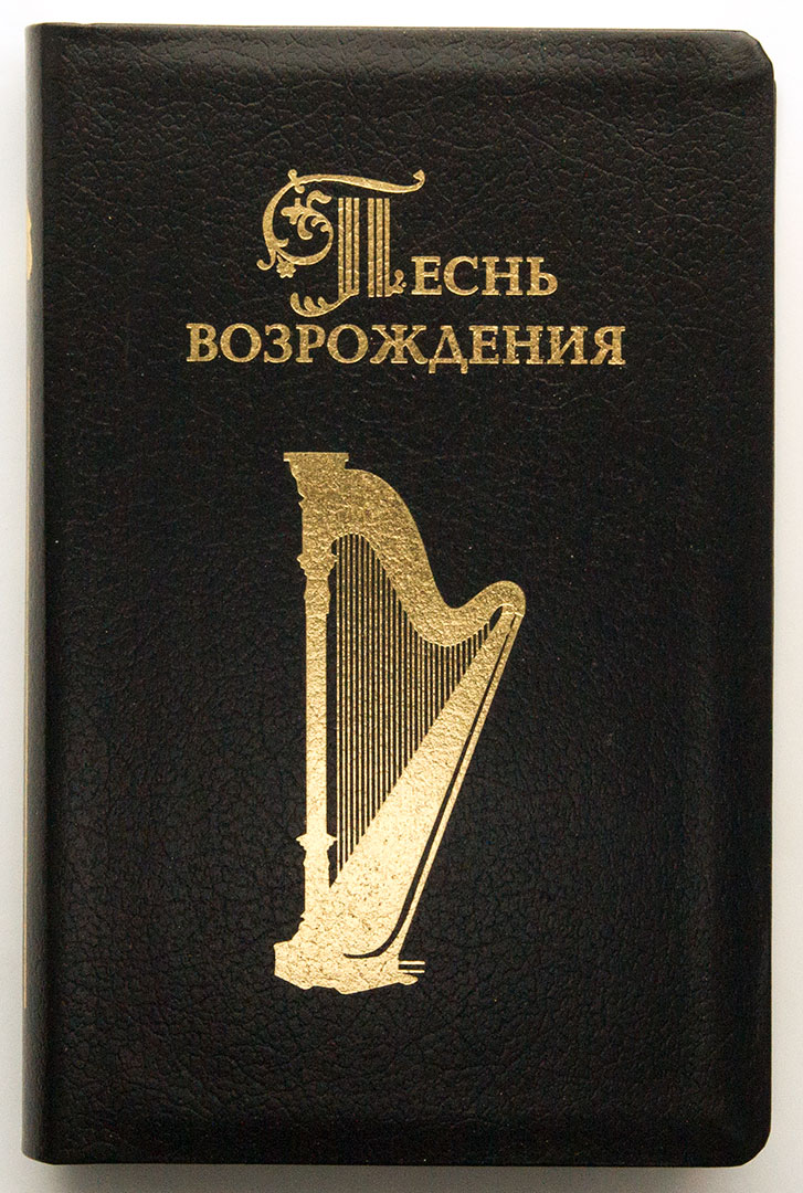 Сборник 3055 духовных гимнов и песен Песнь возрождения (чёрная кожа, золотой обрез, закладка)