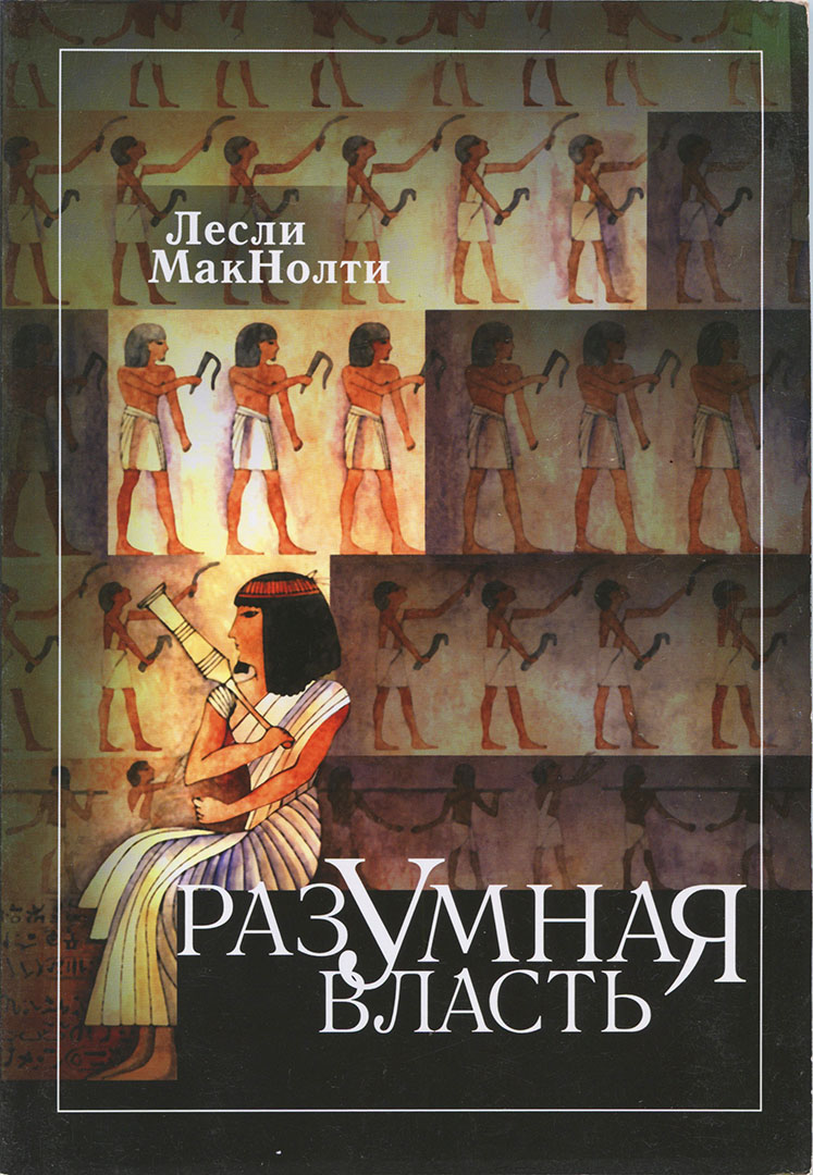 Супер книги интернет магазин христианской литературы. Лесли МАКНОЛТИ. Книга разумные накл.