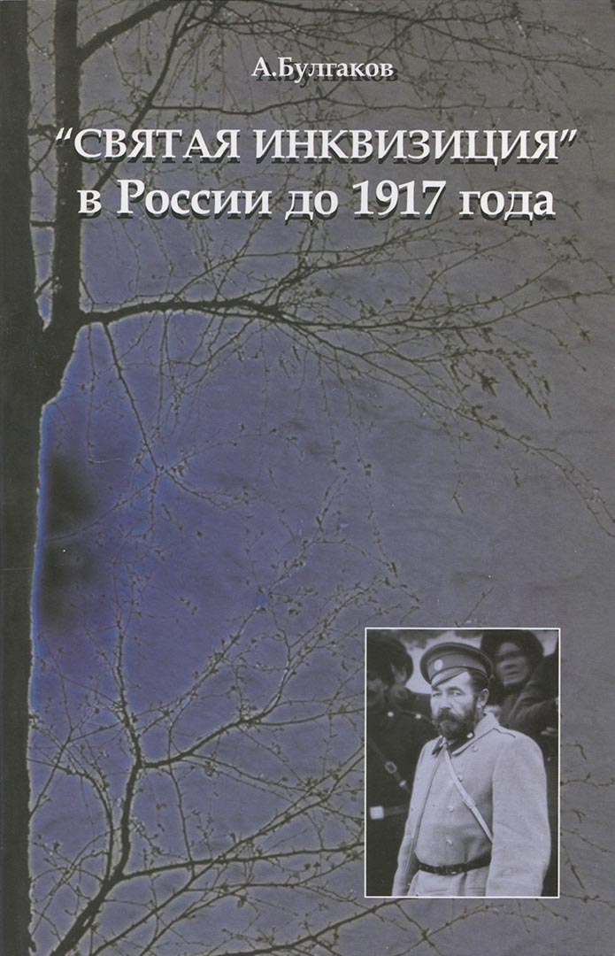 "Святая инквизиция" в России до 1917 года