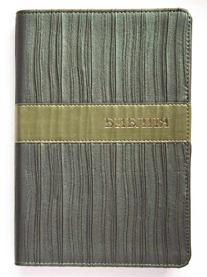 Библия (17х24см, зелёная фактурная обложка, индексы, золотой обрез, закладка, крупный шрифт)