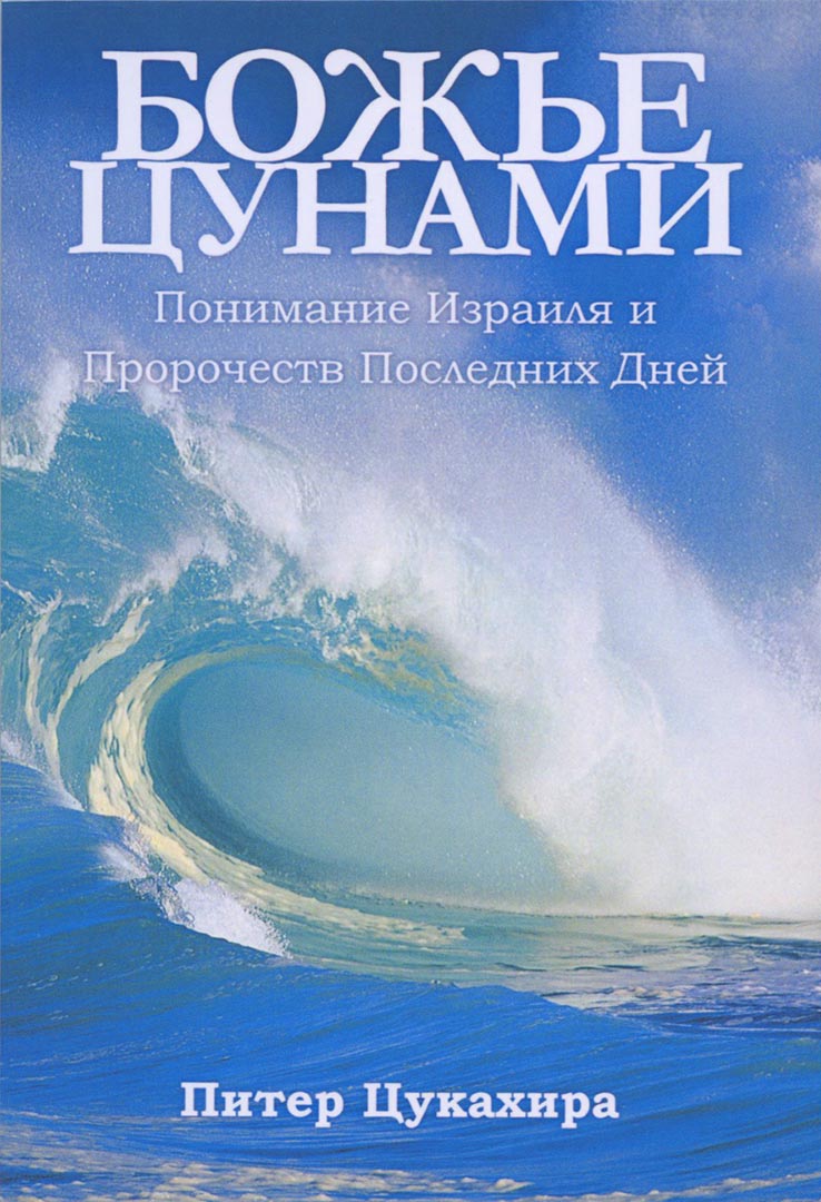 Божье цунами. Понимание Израиля и пророчеств последних дней, Питер Цукахира