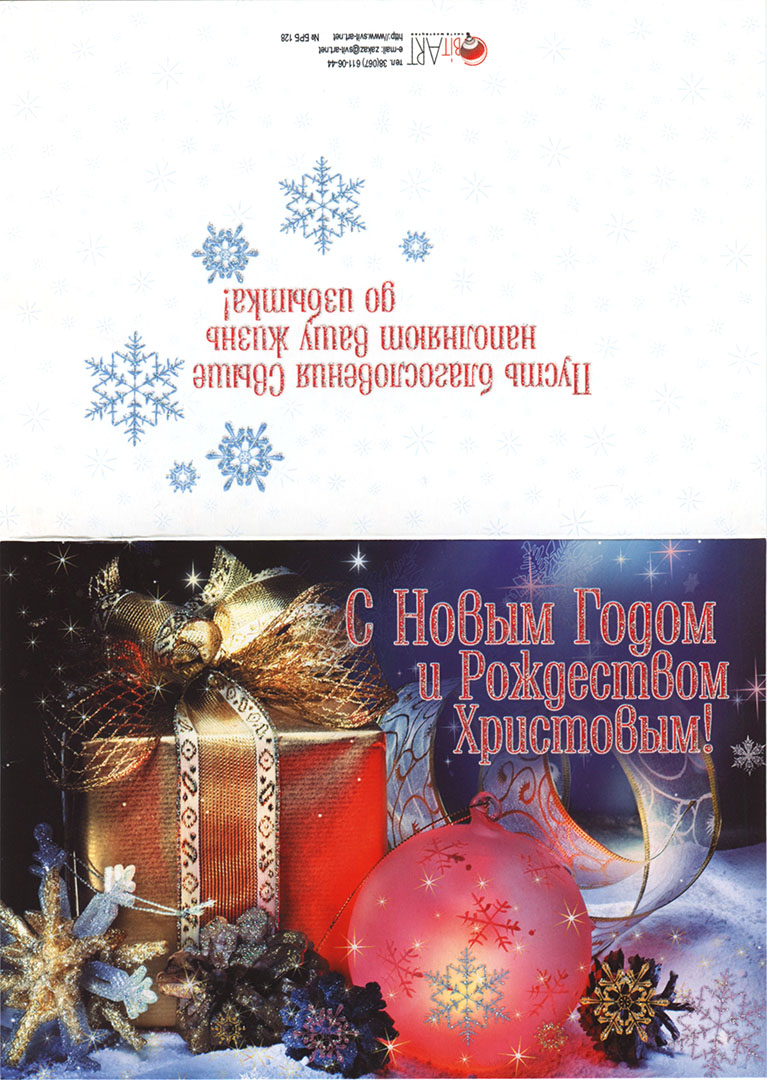 Открытка двойная с конвертом "С Новым годом и Рождеством Христовым!" (БРБ 128)