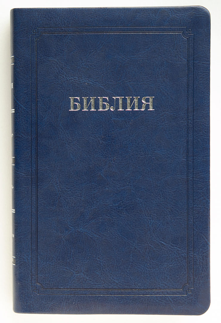 Библия (14х21,5см,тёмно-синий термовинил, серебряный обрез, индексы, закладка, крупный шрифт)
