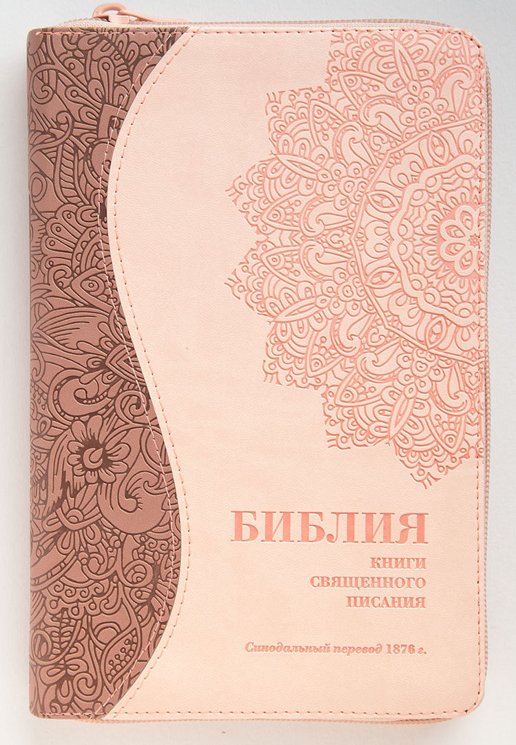 Библия (14,5х22см,кремово-розовый термовинил с узором, молния, золотой обрез, закладка, крупный шрифт)