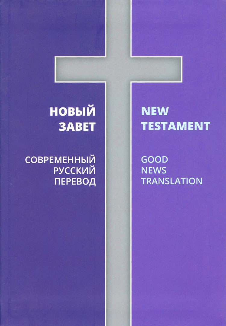 Новый завет, 2 перевода: Современный русский перевод РБО на русском и английском языках