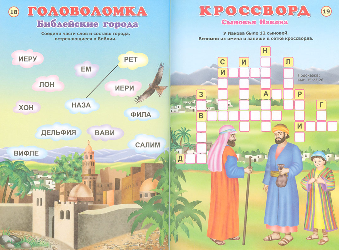 1 из 4 ветхозаветных пророков сканворд. Библейские кроссворды для детей. Христианские кроссворды для детей. Детский христианский кроссворд. Кроссворд по Библии.