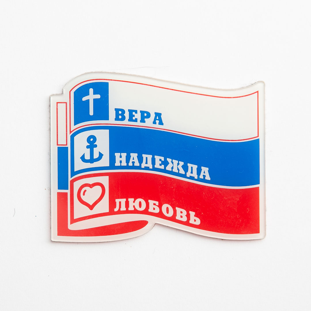 Наклейка пластиковая "Флаг России - вера, надежда, любовь"