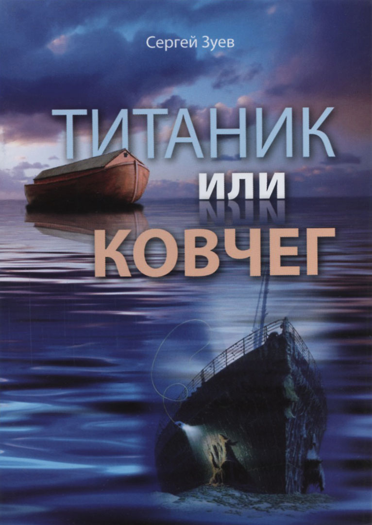 Титаник или ковчег, Сергей Зуев