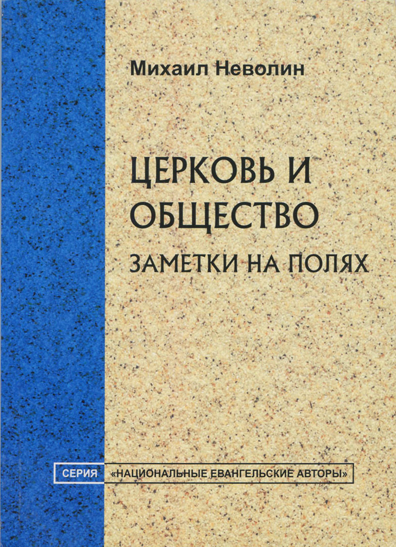 Церковь и общество: заметки на полях, Михаил Неволин