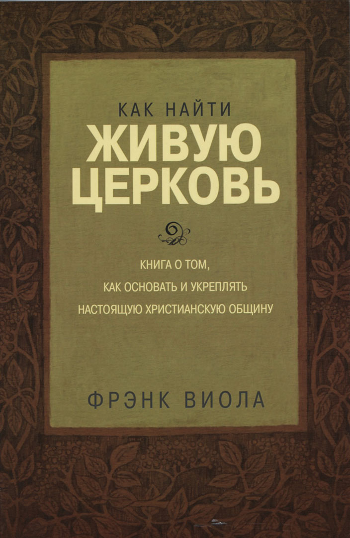 Как найти живую Церковь, Френк Виола