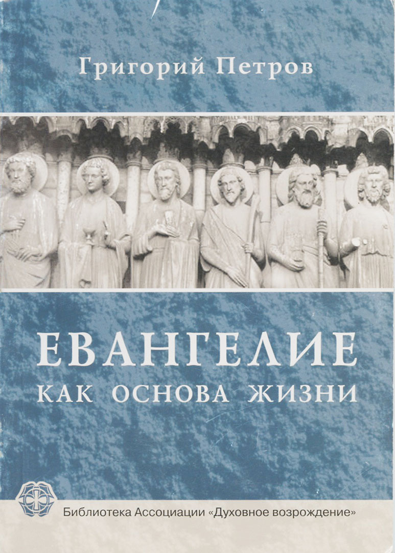 Евангелие как основа жизни, Григорий Петров