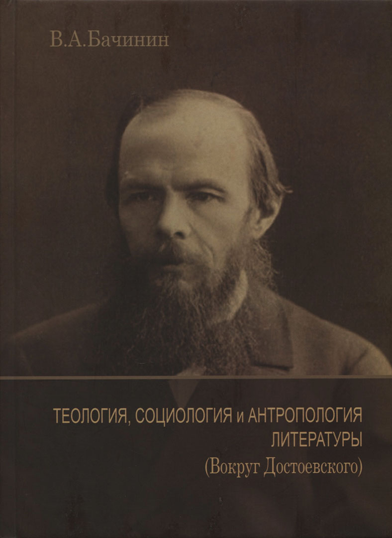 Теология, социология и антропология литературы. Вокруг Достоевского, Владислав Бачинин