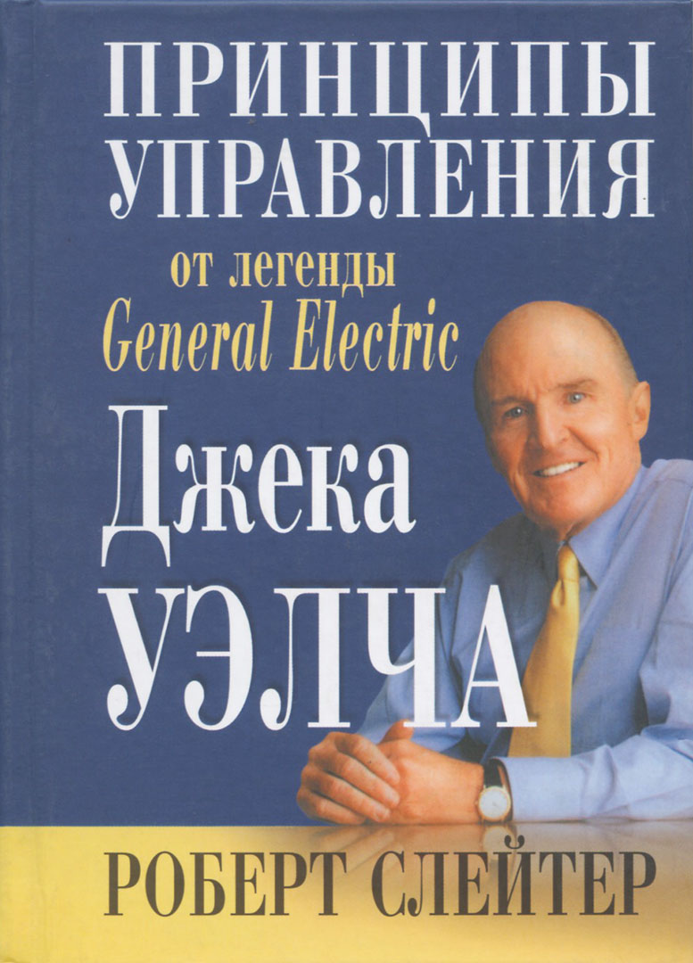 Принципы управления от легенды General Electric Джека Уэлча