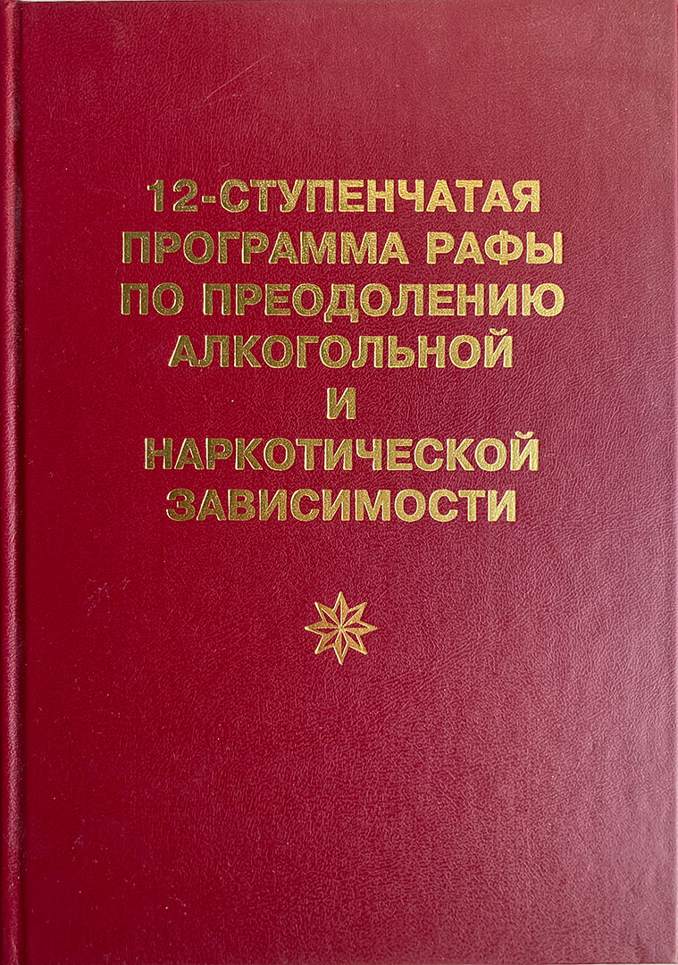 12-ступенчатая программа Рафы по преодолению алкогольной и наркотической зависимости