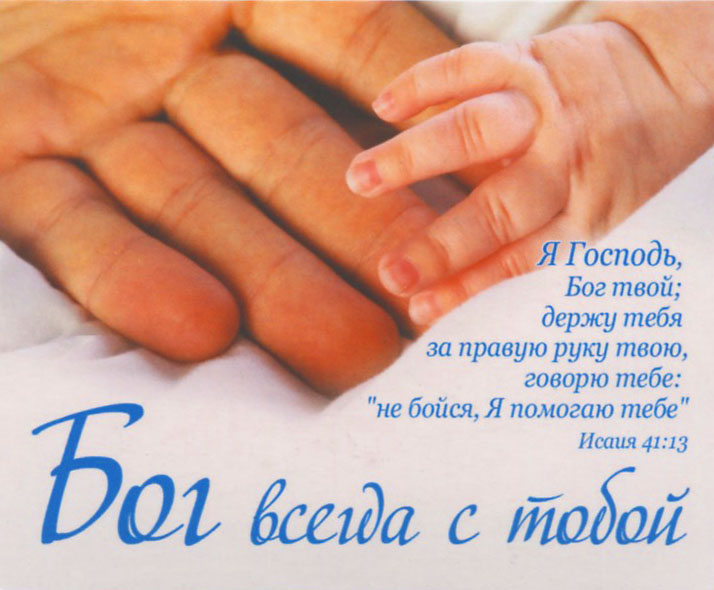 Мама держись папа держись. Бог держит тебя за правую руку. Я Господь держу тебя за правую. Держу тебя за правую руку твою. Открытка я Господь держу тебя за правую руку.