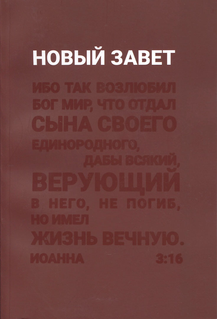 Новый Завет (бордовая обложка)