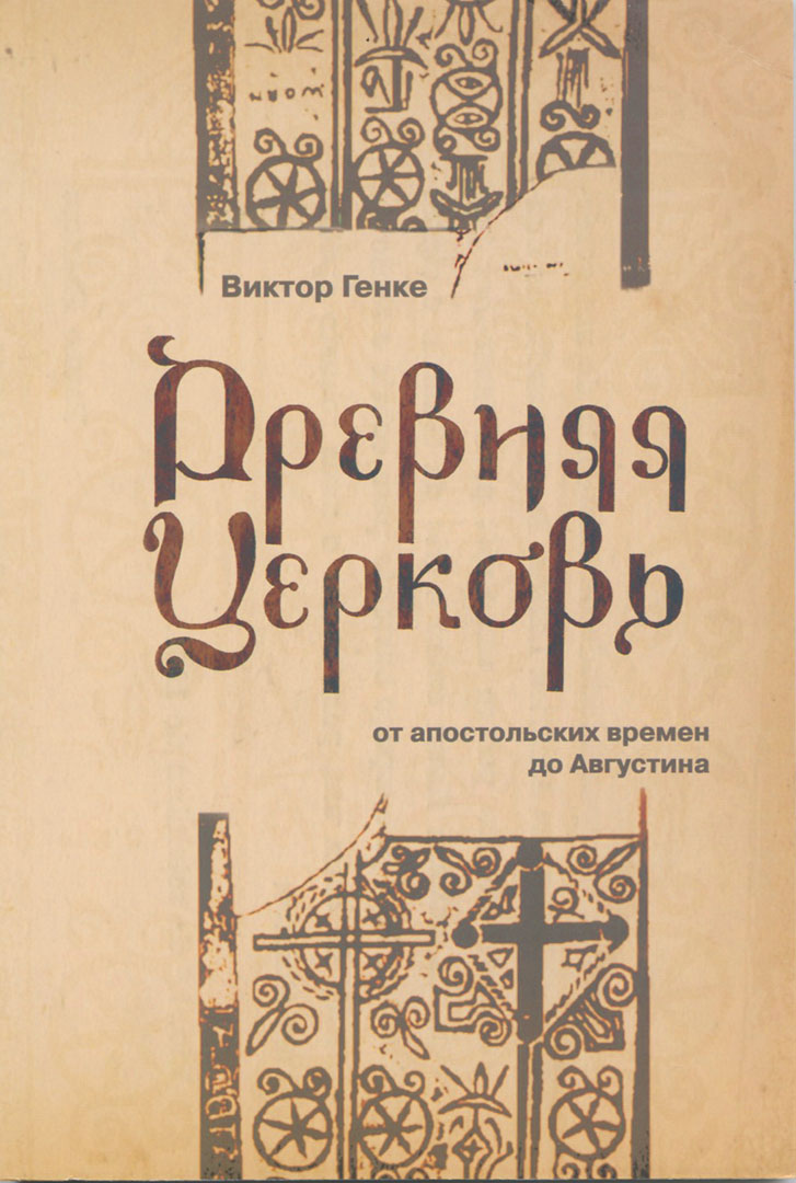 Древняя Церковь от апостольских времен до Августина