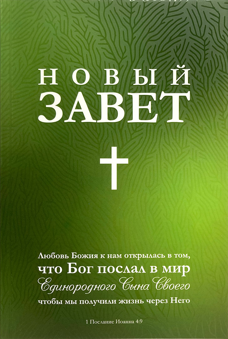 Новый Завет (зелёная обложка)