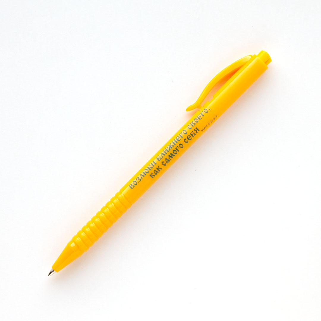 Ручка шариковая - Возлюби ближнего твоего, как самого себя (жёлтая)