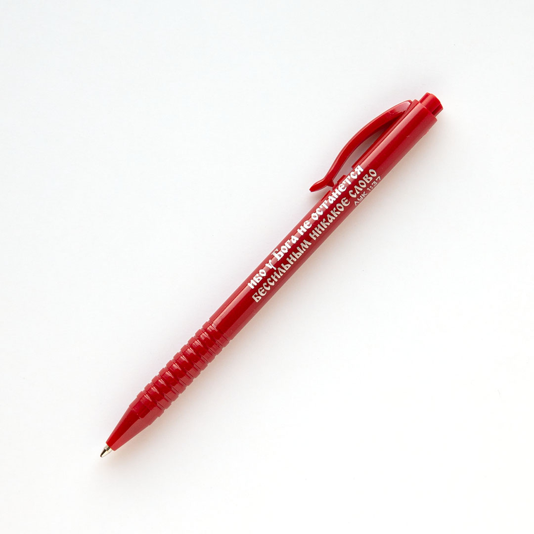 Ручка шариковая - ибо у Бога не останется бессильным никакое слово (красная)