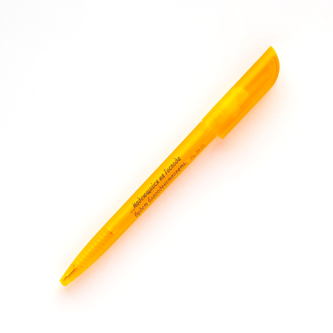 Ручка шариковая -  надеющийся на Господа будет благоденствовать (оранжевая)