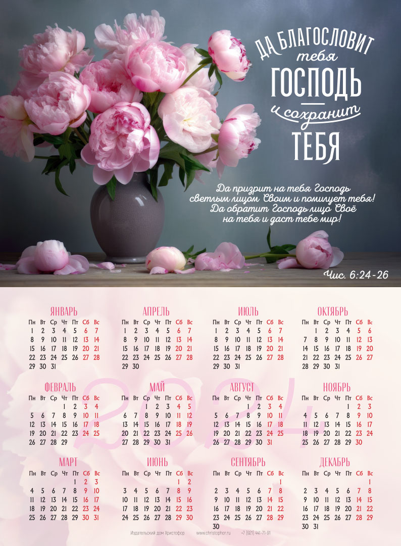 Календарь листовой (25х34см) на 2024 год - Да благословит тебя Господь и сохранит тебя! (пионы)