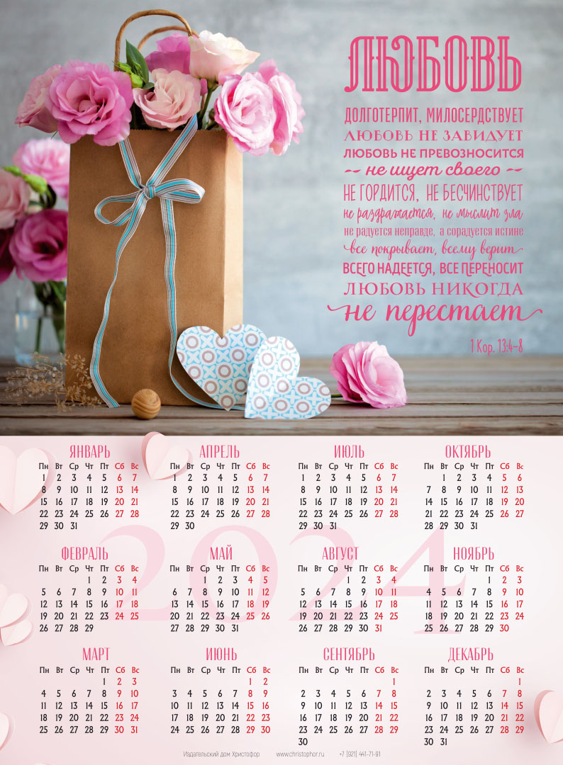 Календарь листовой (25х34см) на 2024 год - Любовь долготерпит… (розы)