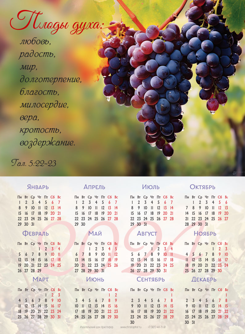 Календарь листовой (25х34см) на 2024 год - Плоды духа! (виноград)