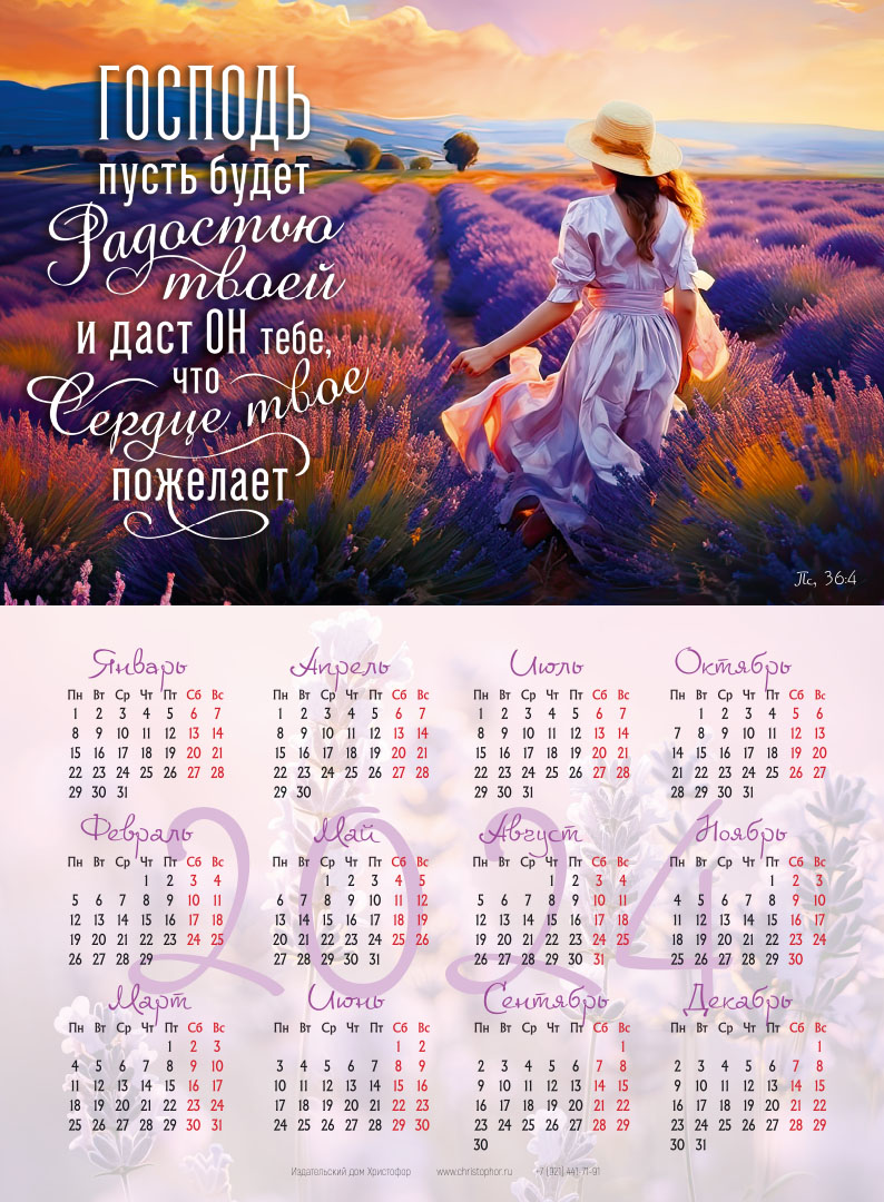 Календарь листовой (25х34см) на 2024 год - Господь пусть будет радостью твоей... (лаванда)